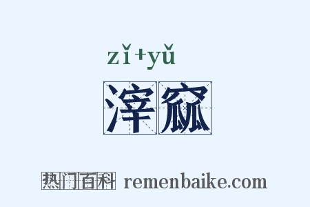滓窳是什么意思的图片